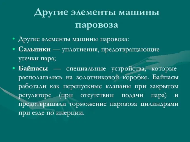 Другие элементы машины паровоза Другие элементы машины паровоза: Сальники — уплотнения, предотвращающие