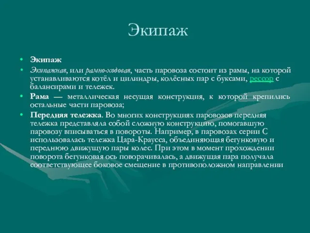 Экипаж Экипаж Экипажная, или рамно-ходовая, часть паровоза состоит из рамы, на которой