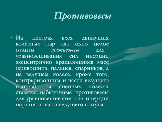 Противовесы На центрах всех движущих колёсных пар как одно целое отлиты противовесы