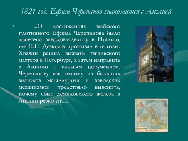 1821 год. Ефим Черепанов знакомится с Англией ...О достижениях выйского плотинного Ефима