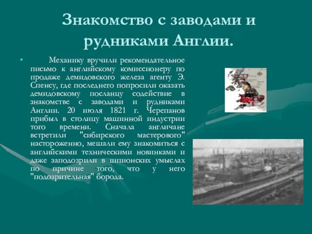 Знакомство с заводами и рудниками Англии. Механику вручили рекомендательное письмо к английскому