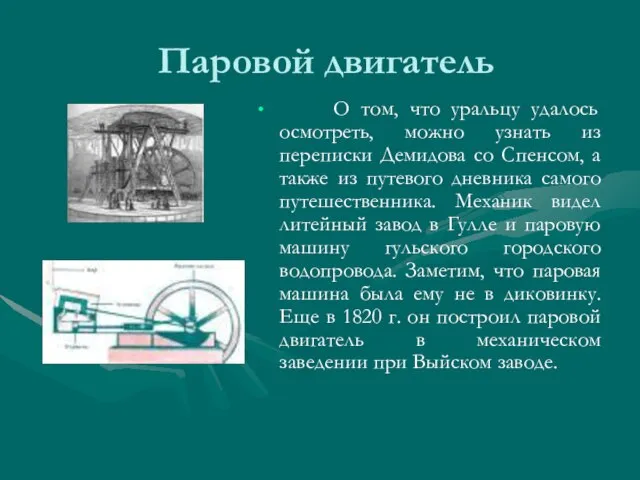 Паровой двигатель О том, что уральцу удалось осмотреть, можно узнать из переписки