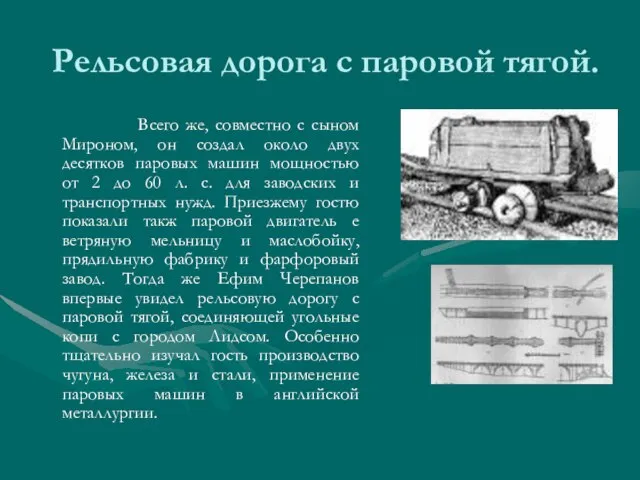 Рельсовая дорога с паровой тягой. Всего же, совместно с сыном Мироном, он