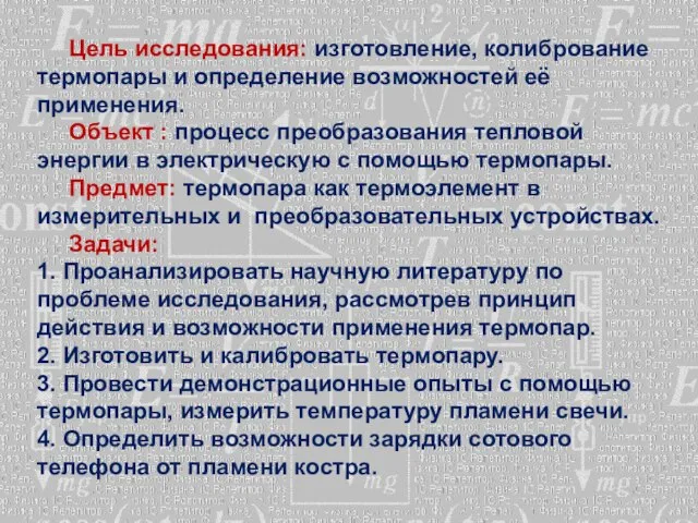 Цель исследования: изготовление, колибрование термопары и определение возможностей её применения. Объект :