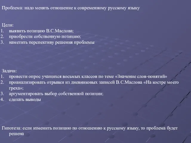 Проблема: надо менять отношение к современному русскому языку Цели: выявить позицию В.С.Маслова;