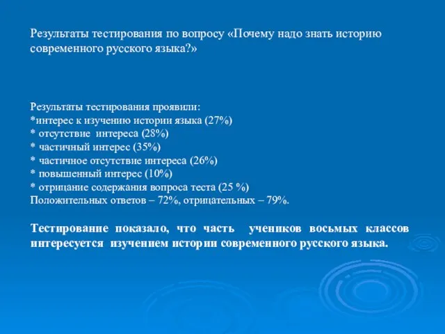 Результаты тестирования проявили: *интерес к изучению истории языка (27%) * отсутствие интереса