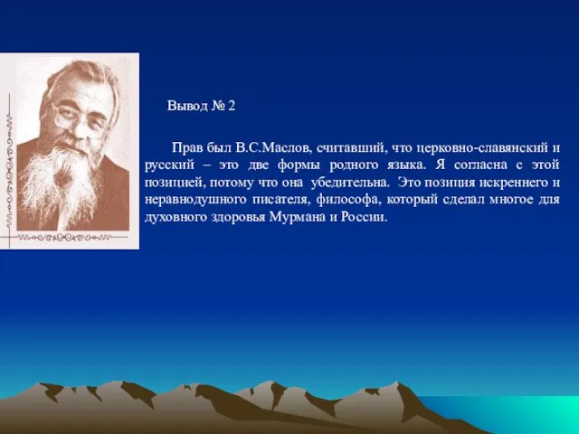 Прав был В.С.Маслов, считавший, что церковно-славянский и русский – это две формы