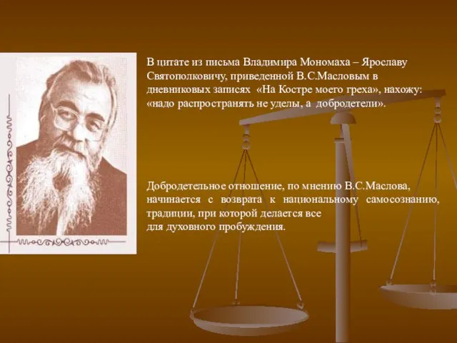 В цитате из письма Владимира Мономаха – Ярославу Святополковичу, приведенной В.С.Масловым в