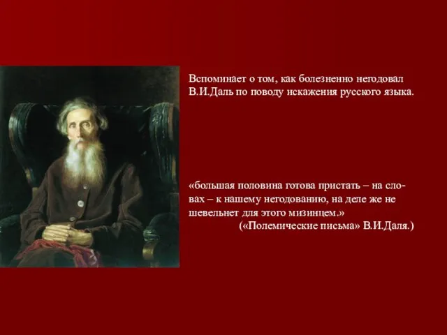 Вспоминает о том, как болезненно негодовал В.И.Даль по поводу искажения русского языка.