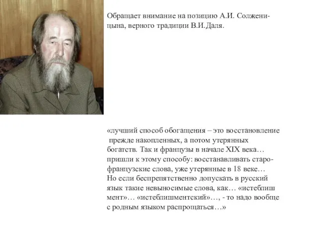 Обращает внимание на позицию А.И. Солжени- цына, верного традиции В.И.Даля. «лучший способ