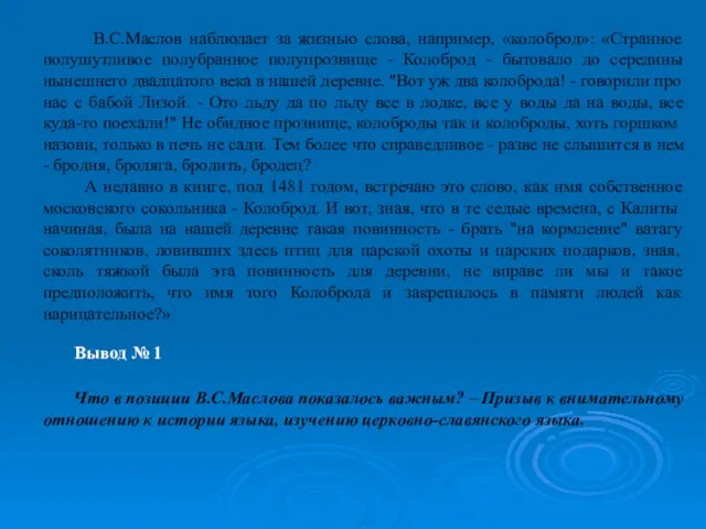 В.С.Маслов наблюдает за жизнью слова, например, «колоброд»: «Странное полушутливое полубранное полупрозвище -