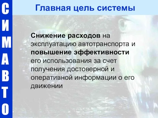 С И М А В Т О Главная цель системы Снижение расходов