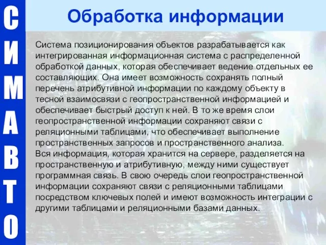 С И М А В Т О Обработка информации Система позиционирования объектов