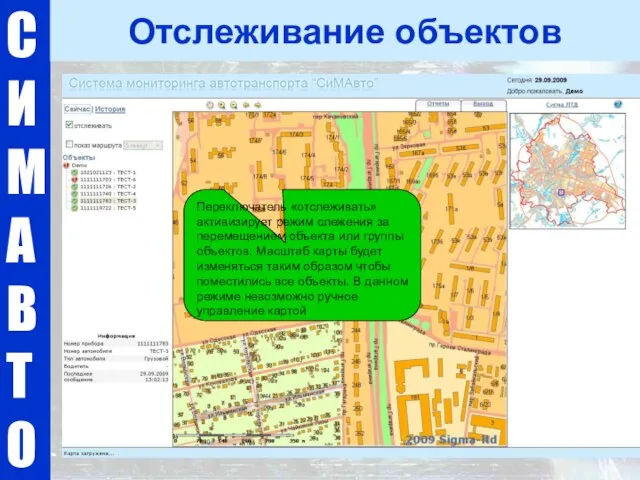 С И М А В Т О Отслеживание объектов Переключатель «отслеживать» активизирует