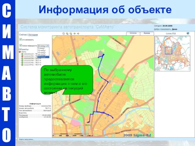 С И М А В Т О Информация об объекте По выбранному