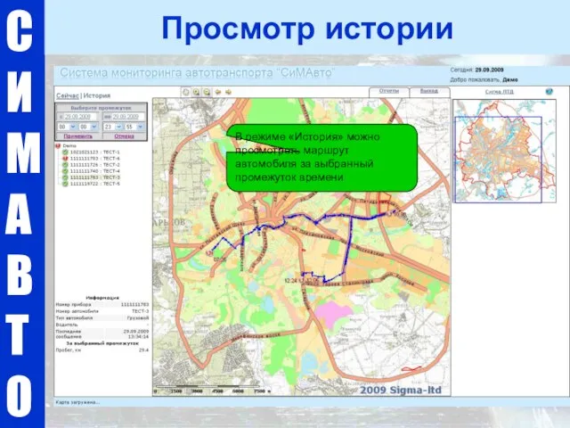 С И М А В Т О Просмотр истории В режиме «История»