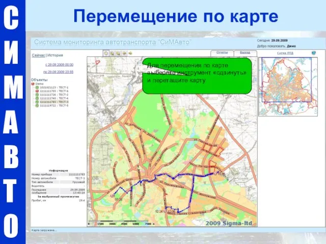 С И М А В Т О Перемещение по карте Для перемещения