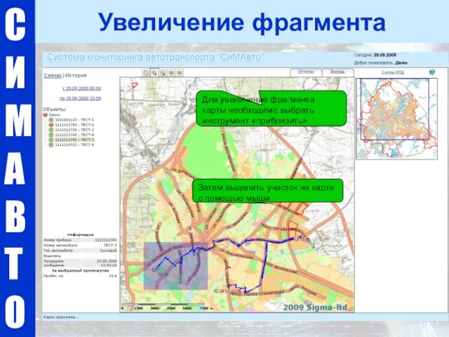 С И М А В Т О Увеличение фрагмента Затем выделить участок