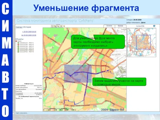 С И М А В Т О Уменьшение фрагмента Затем выделить участок