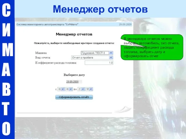 С И М А В Т О Менеджер отчетов В менеджере отчетов