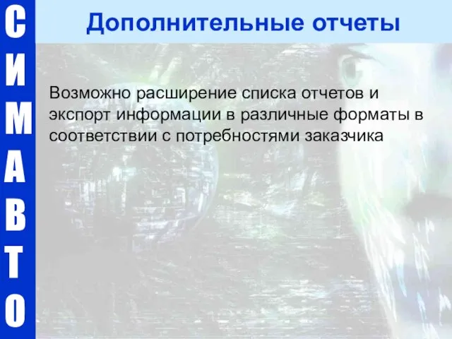 С И М А В Т О Дополнительные отчеты Возможно расширение списка