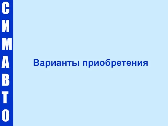 С И М А В Т О Варианты приобретения