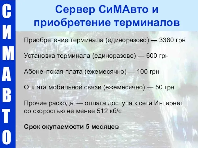 С И М А В Т О Сервер СиМАвто и приобретение терминалов