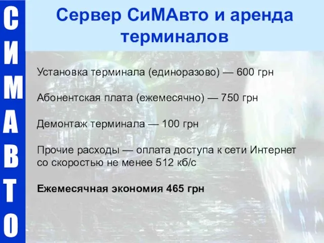 Установка терминала (единоразово) — 600 грн Абонентская плата (ежемесячно) — 750 грн