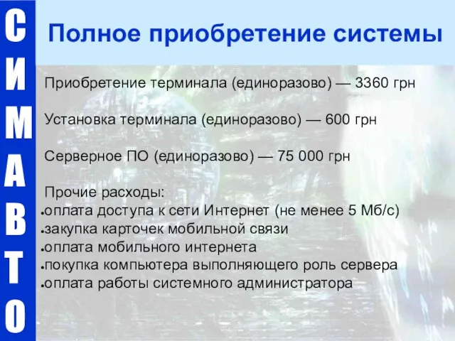 Приобретение терминала (единоразово) — 3360 грн Установка терминала (единоразово) — 600 грн