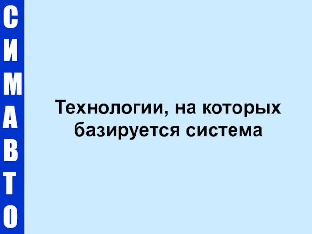 С И М А В Т О Технологии, на которых базируется система