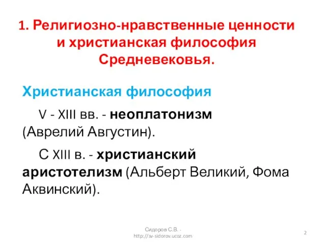 1. Религиозно-нравственные ценности и христианская философия Средневековья. Христианская философия V - XIII