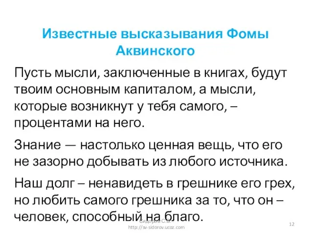 Известные высказывания Фомы Аквинского Пусть мысли, заключенные в книгах, будут твоим основным