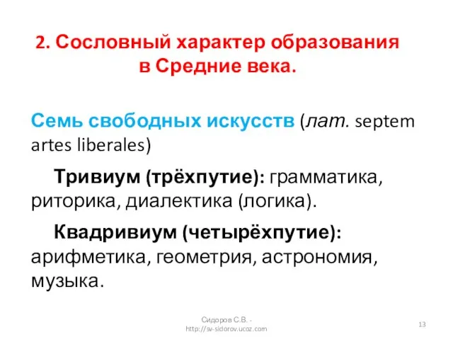 2. Сословный характер образования в Средние века. Семь свободных искусств (лат. septem