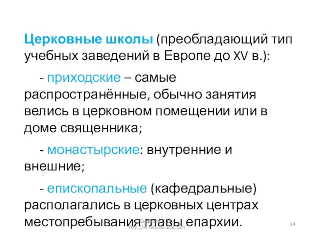 Церковные школы (преобладающий тип учебных заведений в Европе до XV в.): -