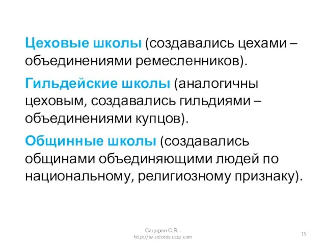 Цеховые школы (создавались цехами – объединениями ремесленников). Гильдейские школы (аналогичны цеховым, создавались