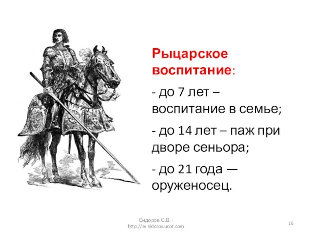 Рыцарское воспитание: - до 7 лет – воспитание в семье; - до