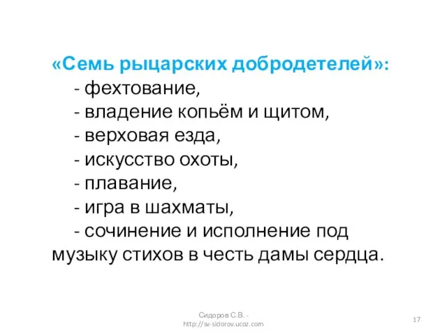 «Семь рыцарских добродетелей»: - фехтование, - владение копьём и щитом, - верховая