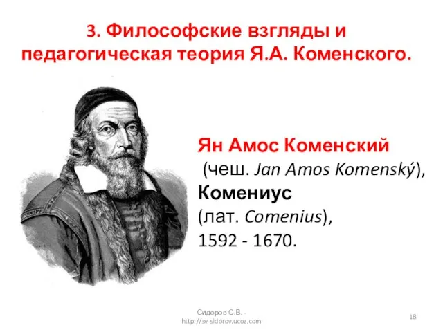 Ян Амос Коменский (чеш. Jan Amos Komenský), Комениус (лат. Comenius), 1592 -