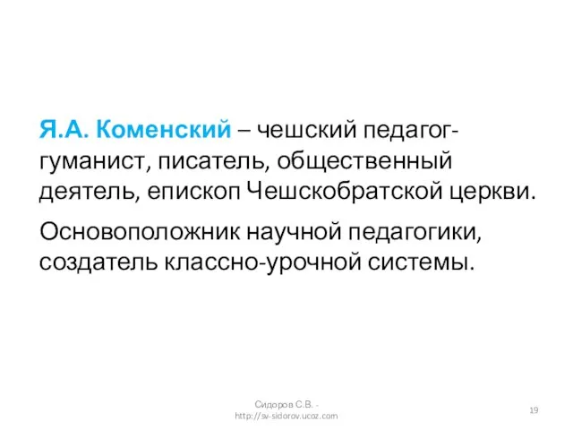 Я.А. Коменский – чешский педагог-гуманист, писатель, общественный деятель, епископ Чешскобратской церкви. Основоположник