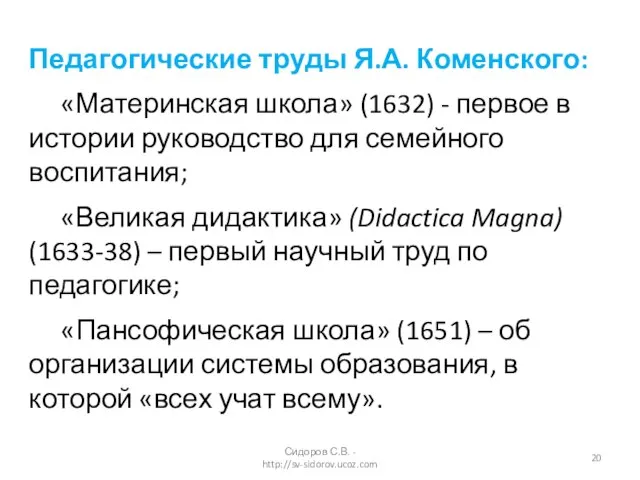 Педагогические труды Я.А. Коменского: «Материнская школа» (1632) - первое в истории руководство