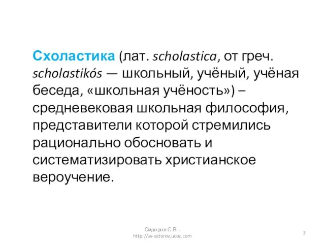 Схоластика (лат. scholastica, от греч. scholastikós — школьный, учёный, учёная беседа, «школьная