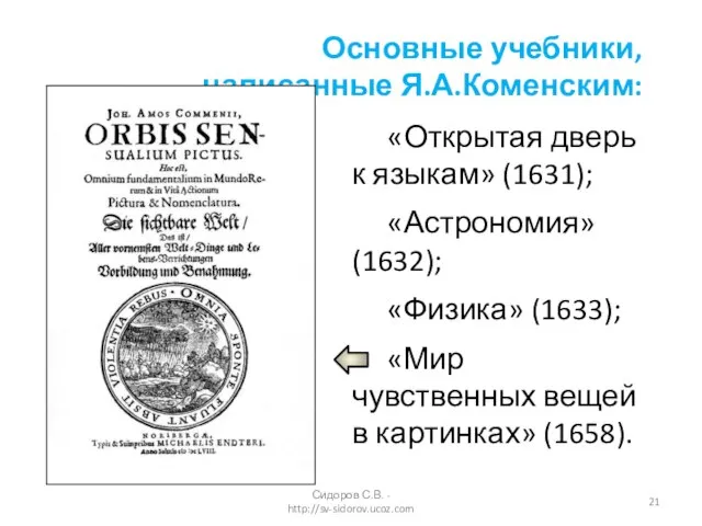 «Открытая дверь к языкам» (1631); «Астрономия» (1632); «Физика» (1633); «Мир чувственных вещей