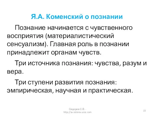 Я.А. Коменский о познании Познание начинается с чувственного восприятия (материалистический сенсуализм). Главная