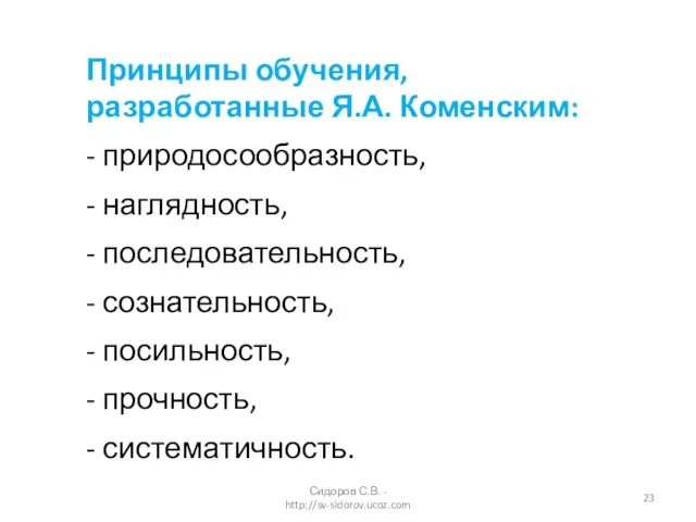 Принципы обучения, разработанные Я.А. Коменским: - природосообразность, - наглядность, - последовательность, -