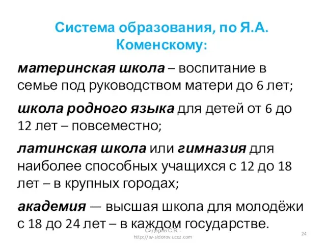 Система образования, по Я.А. Коменскому: материнская школа – воспитание в семье под