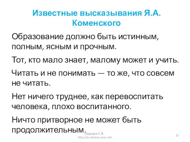 Известные высказывания Я.А. Коменского Образование должно быть истинным, полным, ясным и прочным.