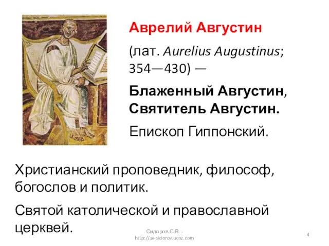 Аврелий Августин (лат. Aurelius Augustinus; 354—430) — Блаженный Августин, Святитель Августин. Епископ