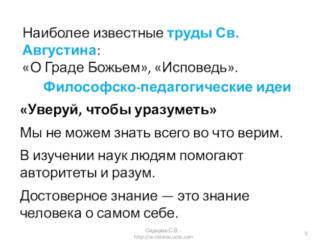 Философско-педагогические идеи «Уверуй, чтобы уразуметь» Мы не можем знать всего во что