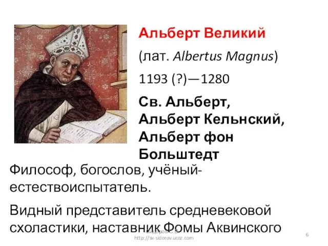 Альберт Великий (лат. Albertus Magnus) 1193 (?)—1280 Св. Альберт, Альберт Кельнский, Альберт