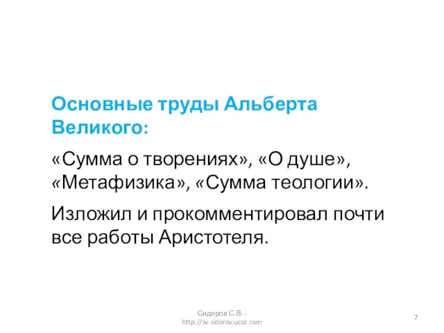 Основные труды Альберта Великого: «Сумма о творениях», «О душе», «Метафизика», «Сумма теологии».